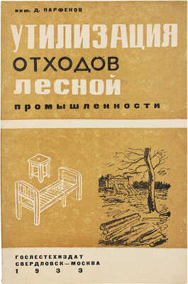 Парфенов Д.А. Утилизация отходов лесной промышленности. Свердловск; М.: Гослестехиздат, 1933.